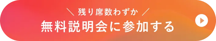 残り席数わずか! 無料説明会に参加する